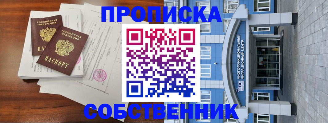 временная регистрация собственник в Протвино